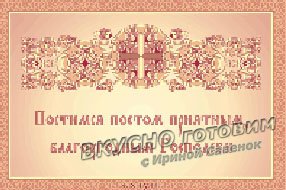 Пост - время просветления души