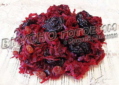 Свекла, тушенная с черносливом и изюмом