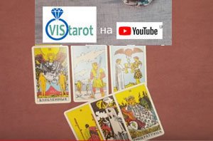 Триплети Таро вип.2. Триплети, що програлися - 2. Як читати триплети Таро