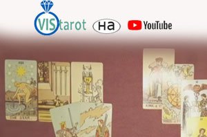 Триплети Таро вип.3. Триплети, що програлися - 3. Взаємозв'язок і поєднання карт Таро. Аркан Зірка